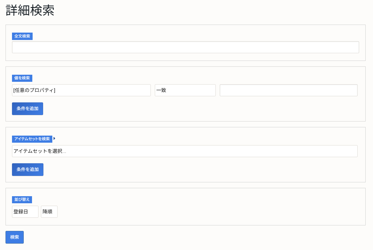 詳細検索画面の例