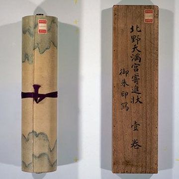 北野神社文書
