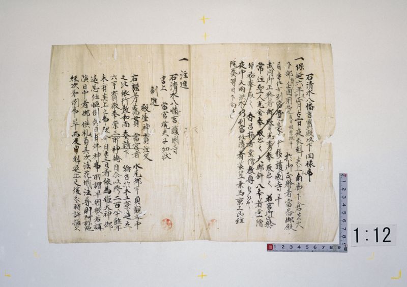 石清水八幡宮文書(Iwashimizu Hachimangu Archive) · University