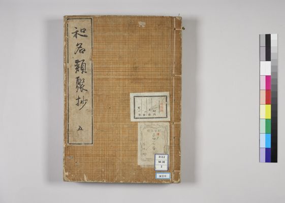 倭名類聚鈔 20巻 , 巻第11-20 · 筑波大学デジタルコレクション
