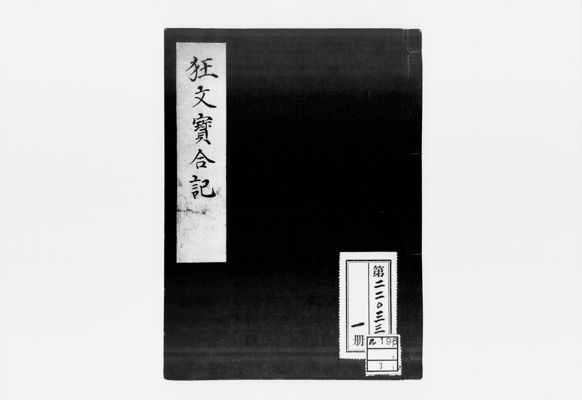 狂文宝合記客品 · University of Tsukuba Digital Collections