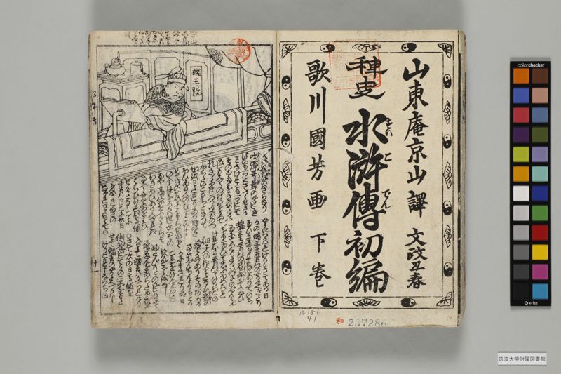 稗史水滸傳 , 初