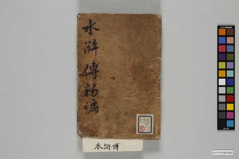 稗史水滸傳 , 初