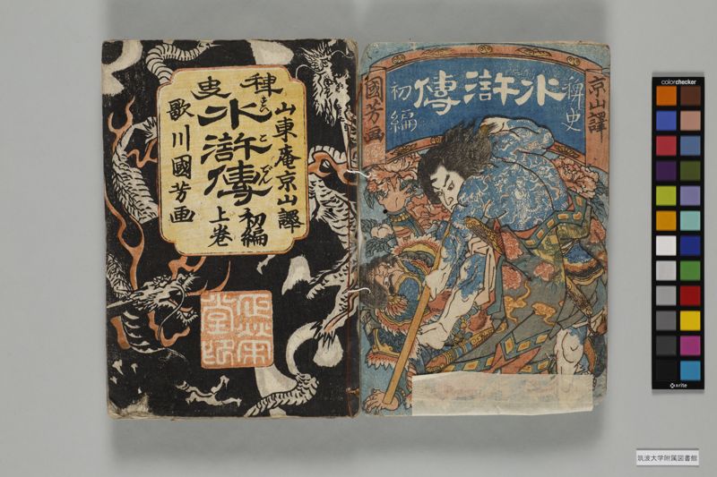 稗史水滸傳 , 初