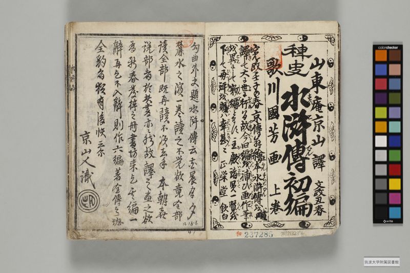 稗史水滸傳 , 初