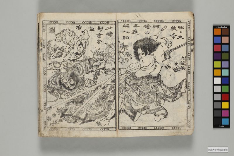 稗史水滸傳 , 初