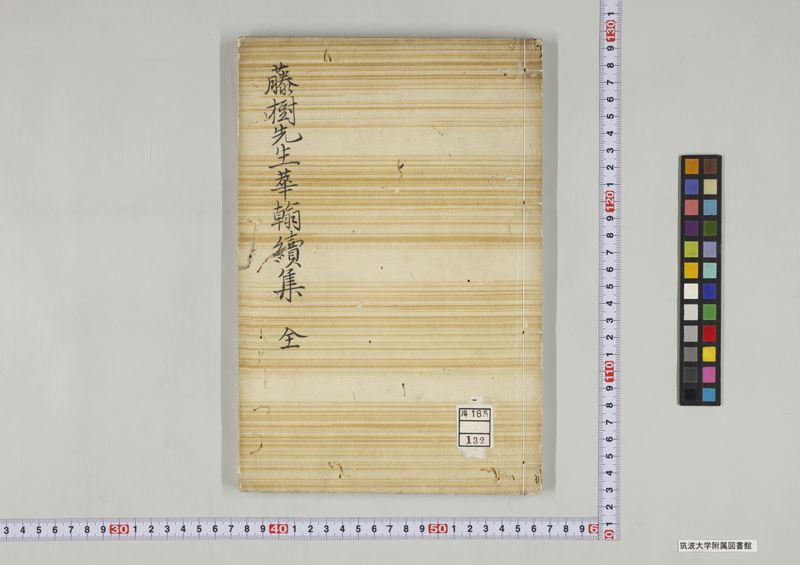 藤樹先生華翰 , 續集 · University of Tsukuba Digital Collections