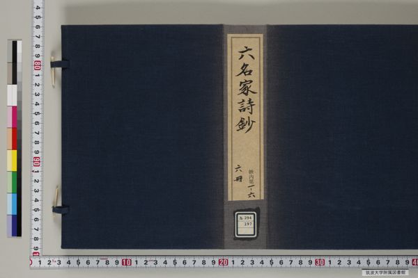 六名家詩鈔 6巻 , 卷之1 · 筑波大学デジタルコレクション Tulips-DC