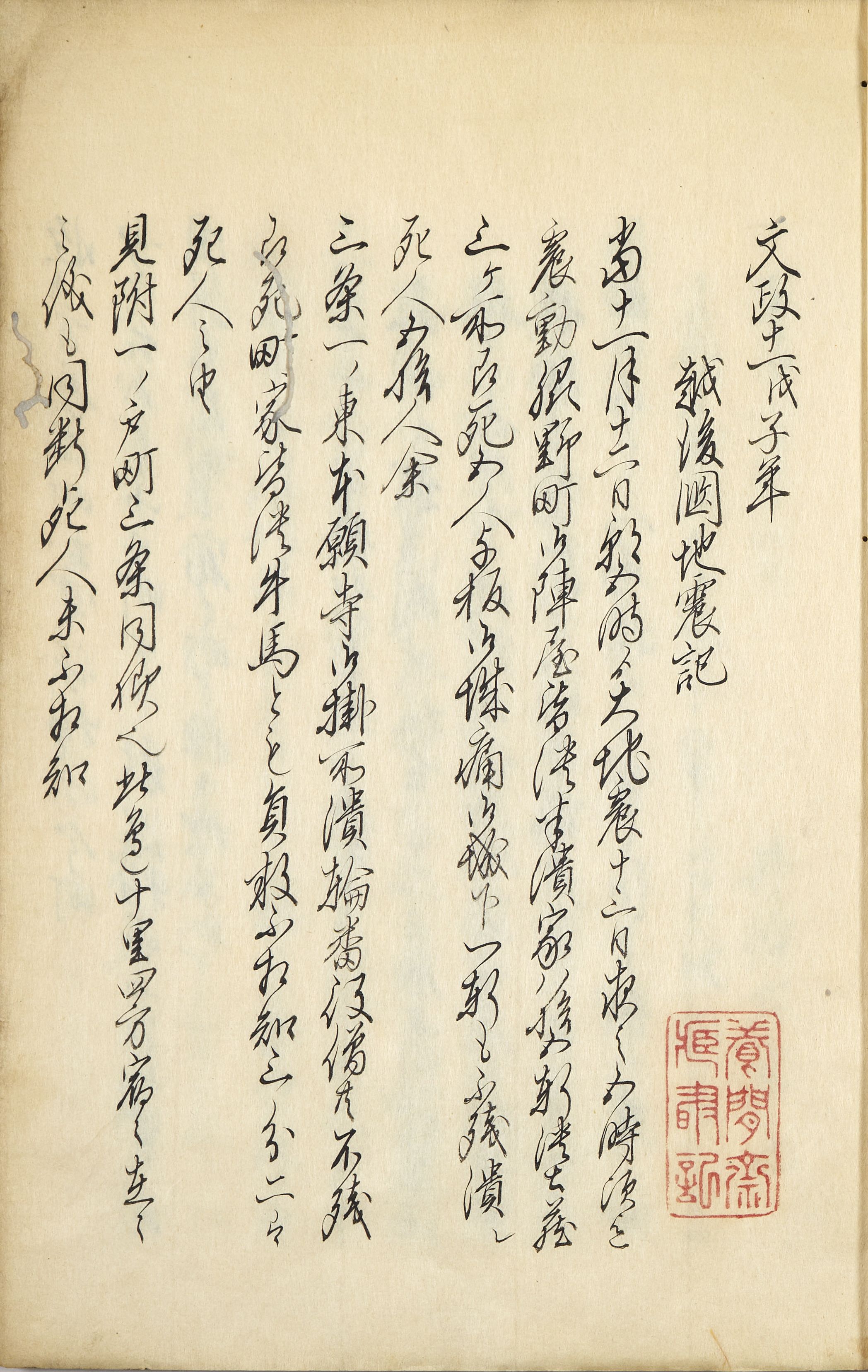 『文政十一戊子年越後国地震記』　1冊