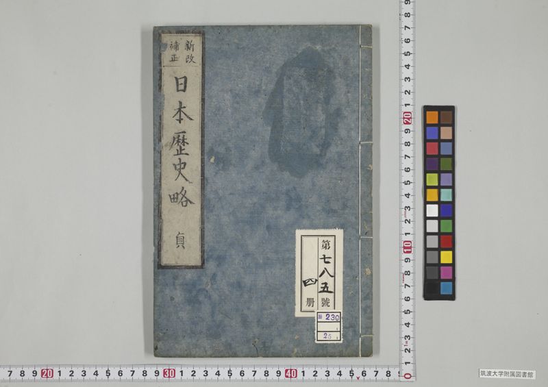 日本歴史略 , 巻之4 · University of Tsukuba Digital