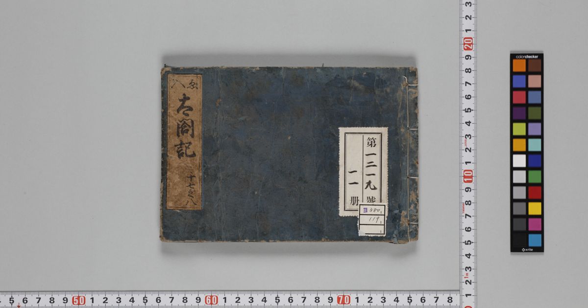 太閤記 太閤記 , 巻第17-18 · 筑波大学デジタルコレクション Tulips-DC · 筑波