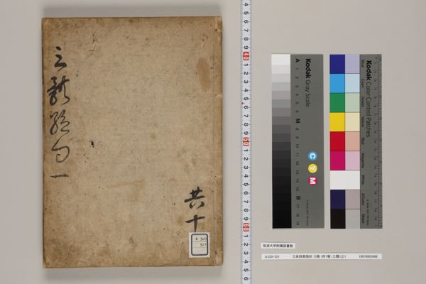 大学 割引 三体詩素隠抄] 13巻 (存7巻) , 三體1之1 · University of 和書
