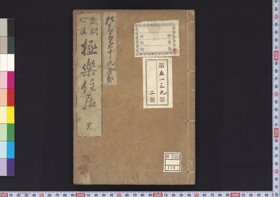 浪華樹下翁教訓心法極楽住居 , 上 · 筑波大学デジタル