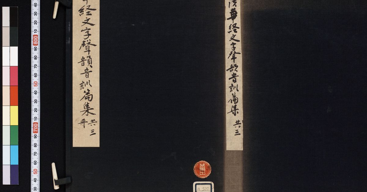 法華經文字聲韻音訓篇集 , 上 · University of Tsukuba Digital