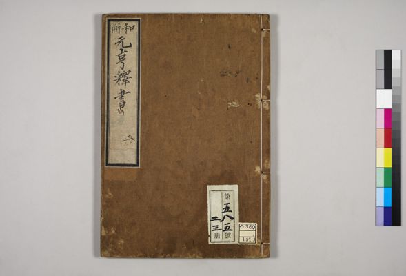 訓読 元亨釈書 全2巻 訓読 元亨釈書 全2巻 | 虎関 師錬, 藤田 琢司 |本 | 通販 | Amazon