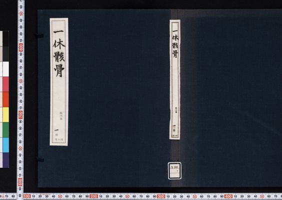 一休骸骨 一休骸骨 (いつきうがいこつ) · University of Tsukuba Digital