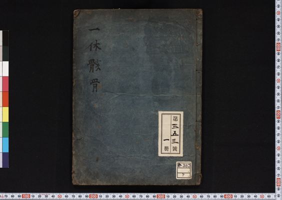 一休骸骨 一休骸骨 図版と訳注/一休 : bookfanプレミアム - 通販 - Yahoo