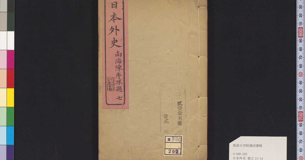 日本外史 , 卷之13-14 · 筑波大学デジタルコレクション Tulips-DC