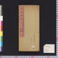 日本外史 , 卷之13-14 · 筑波大学デジタルコレクション Tulips-DC