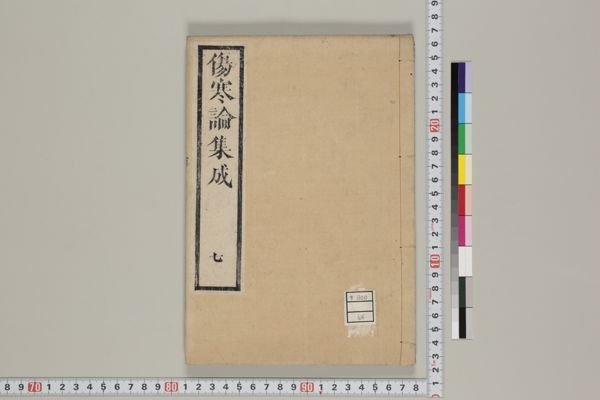 から厳選した 傷寒論集成 , 巻之7 · University of Tsukuba Digital 和書