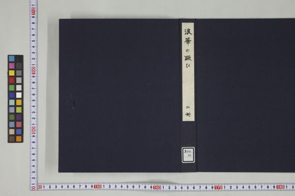 ❤️古書.浪華の賑ひ♡文久3年.鶏鳴舍暁翁編 浪華の賑ひ , 初篇 · University of Tsukuba Digital