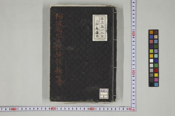 阿波國風土記 , 1 · University of Tsukuba Digital Collections