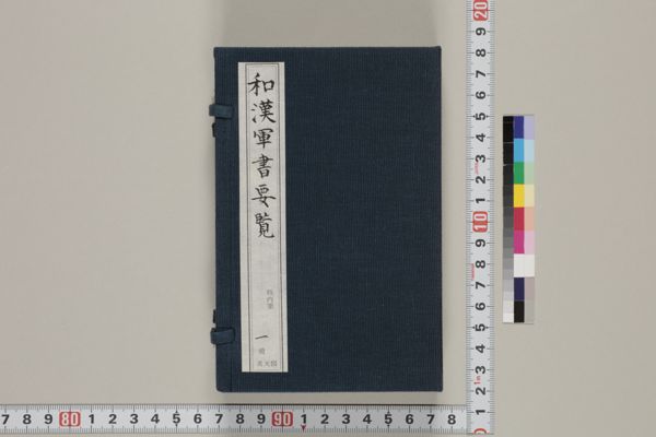 和漢軍書要覧 · 筑波大学デジタルコレクション -Tulips DC