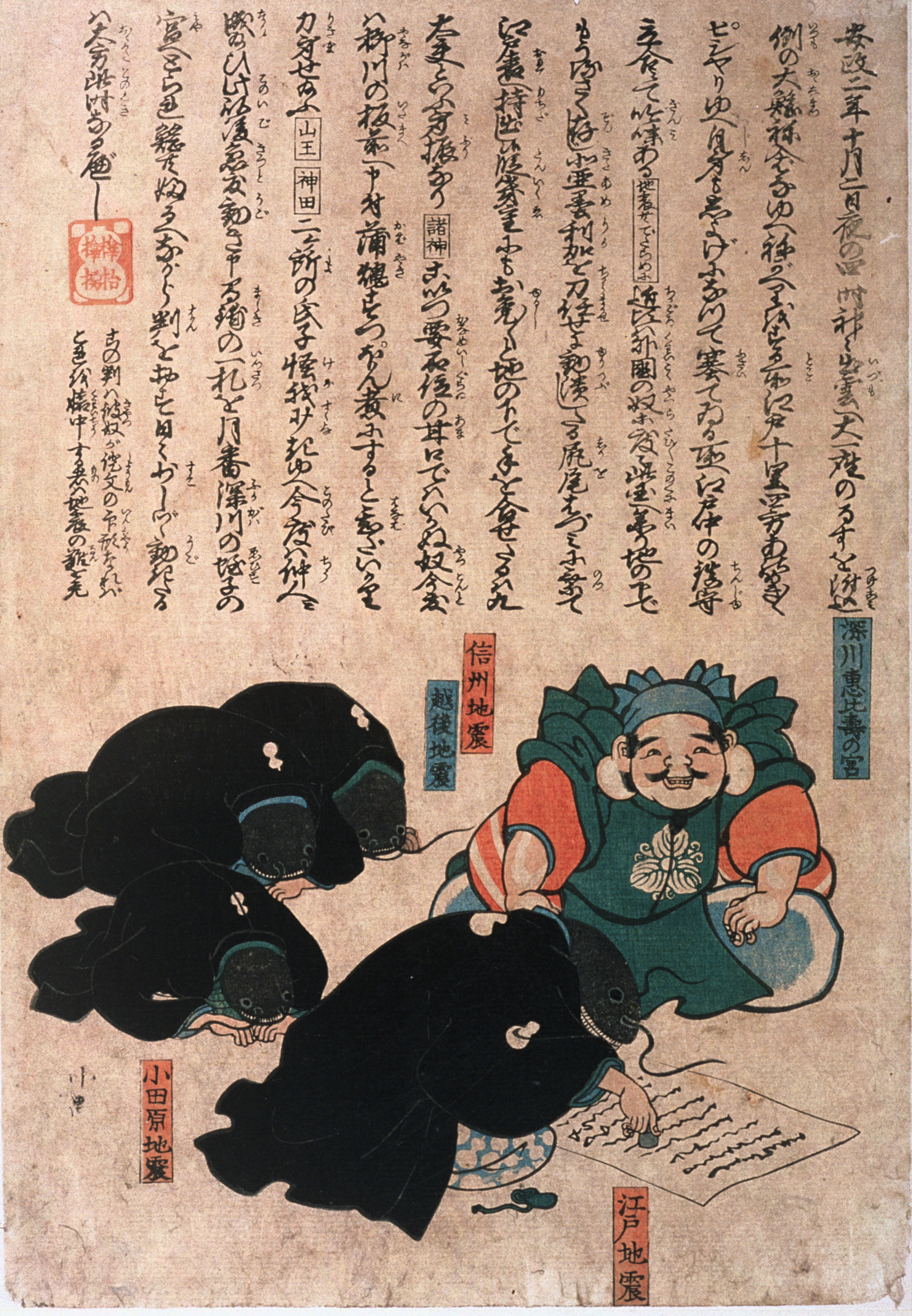 『鯰絵　鯰の詫証文』