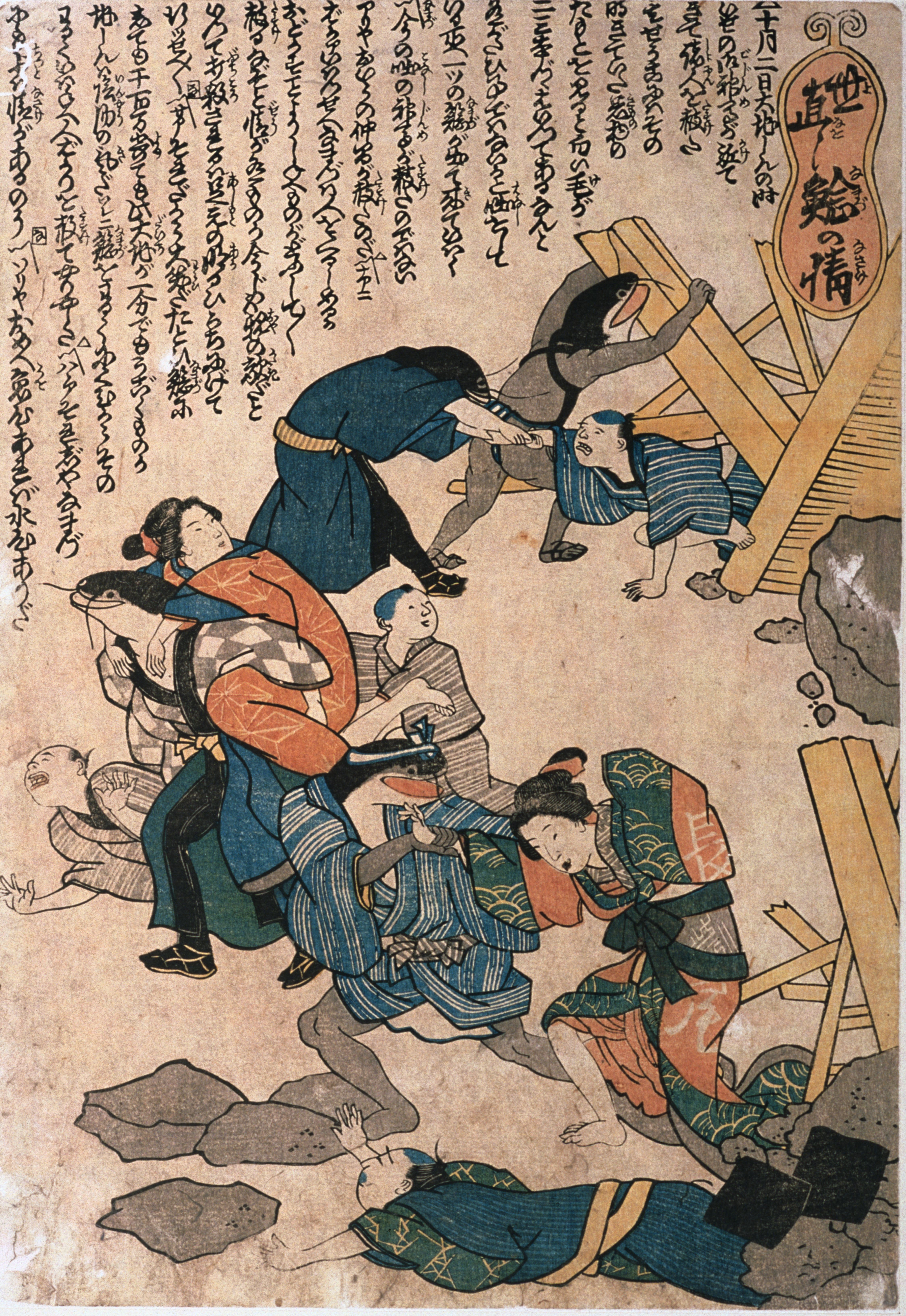 『鯰絵　世直し鯰の情』