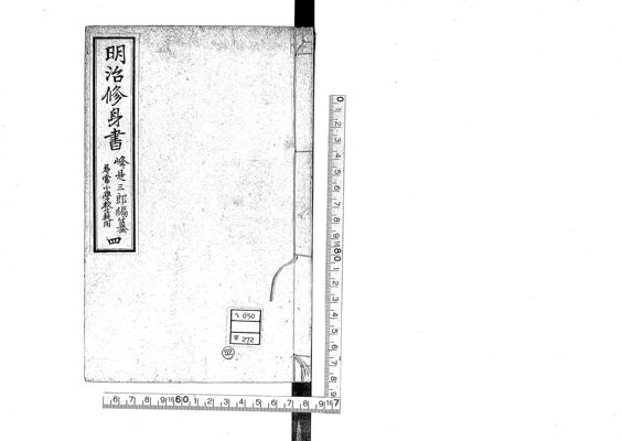 明治修身書 : 尋常小學校生徒用 , 卷4 · University of Tsukuba