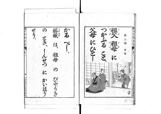 小學修身談 實驗日本修身書 , 巻1尋常小學生徒用 · University of Tsukuba