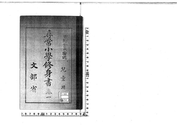 尋常小學修身書 巻一 尋常小学修身書 : 児童用 , 巻1 · University of Tsukuba Digital