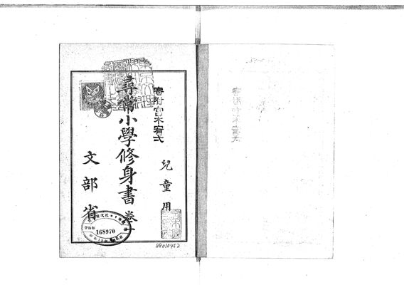 尋常小学修身書 : 児童用 , 巻1 · University of Tsukuba Digital