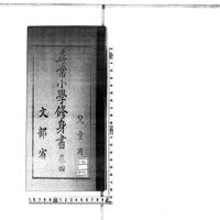 尋常小学修身書 : 児童用 , 巻4 · University of Tsukuba Digital