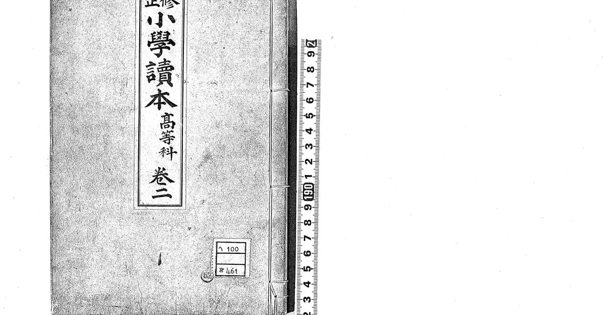 修正小學讀本 : 高等科 , 卷2 · 筑波大学デジタルコレクション Tulips