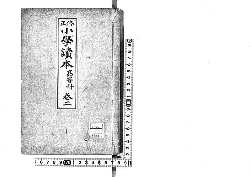 修正小學讀本 : 高等科 , 卷2 · 筑波大学デジタルコレクション Tulips