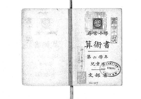 尋常小學算術書: 兒童用, 第6學年· University of Tsukuba Digital