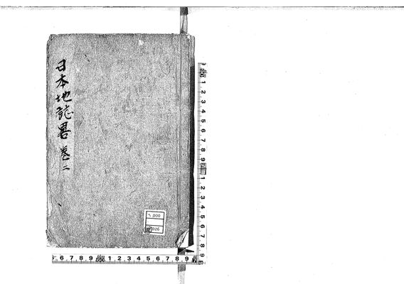 日本地誌略 , 2 · 筑波大学デジタルコレクション Tulips-DC · 筑波大学