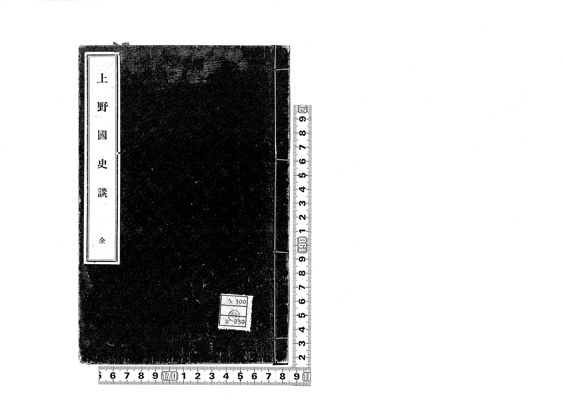 上野國史談 · University of Tsukuba Digital Collections