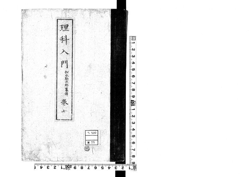 理科入門 , 卷之7 · University of Tsukuba Digital Collections