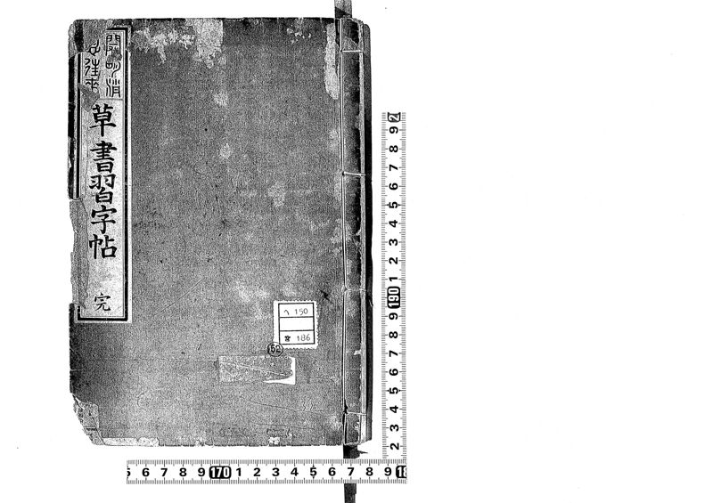 草書習字帖 : 開明消息往来 · University of Tsukuba Digital