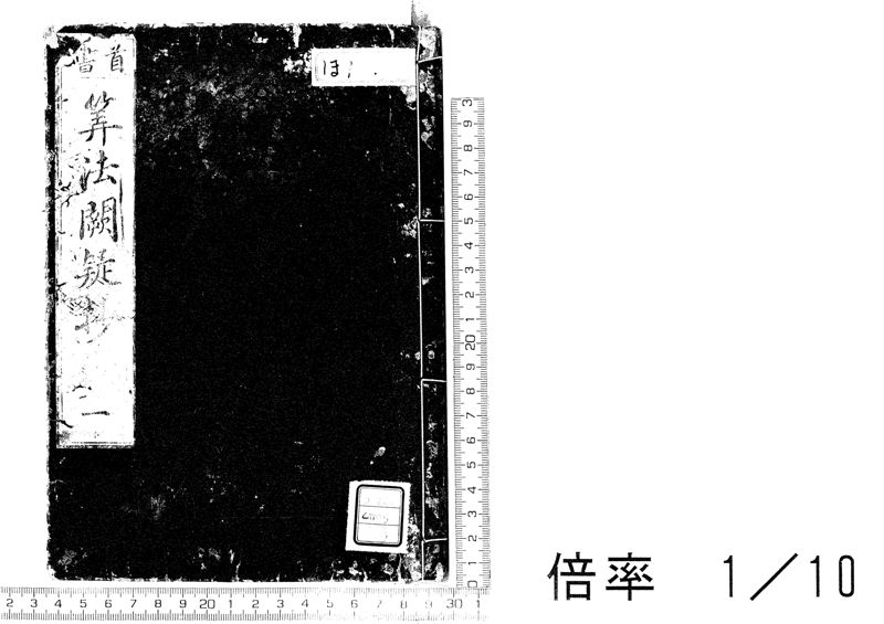増補算法闕疑抄 , 1之巻 · 筑波大学デジタルコレクション Tulips-DC